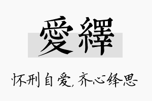 爱绎名字的寓意及含义