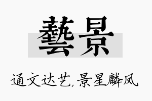 艺景名字的寓意及含义