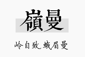 岭曼名字的寓意及含义