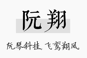 阮翔名字的寓意及含义