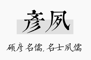 彦夙名字的寓意及含义