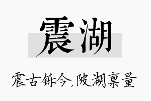 震湖名字的寓意及含义