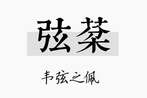 弦棻名字的寓意及含义