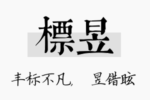 标昱名字的寓意及含义