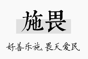 施畏名字的寓意及含义