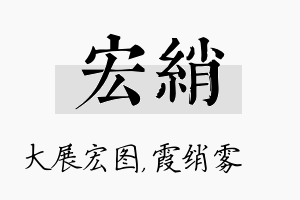 宏绡名字的寓意及含义