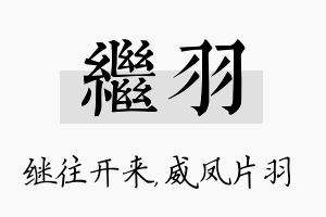 继羽名字的寓意及含义