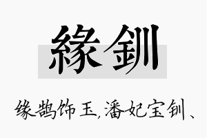 缘钏名字的寓意及含义