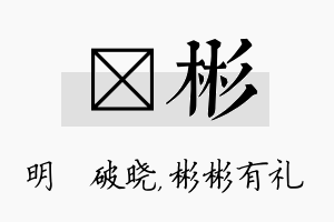 晙彬名字的寓意及含义