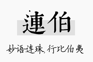 连伯名字的寓意及含义