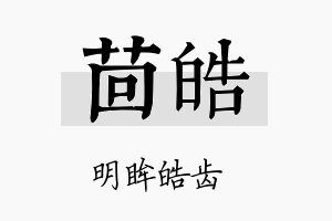 茴皓名字的寓意及含义