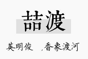 喆渡名字的寓意及含义