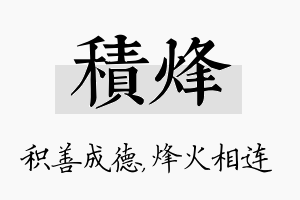 积烽名字的寓意及含义