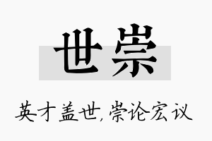 世崇名字的寓意及含义