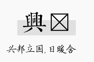 兴芃名字的寓意及含义