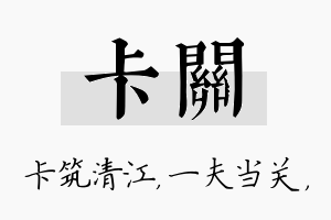 卡关名字的寓意及含义