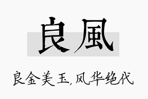 良风名字的寓意及含义