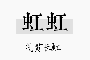 虹虹名字的寓意及含义