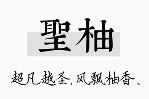 圣柚名字的寓意及含义