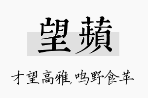 望苹名字的寓意及含义