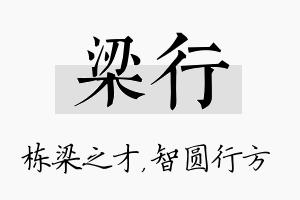 梁行名字的寓意及含义