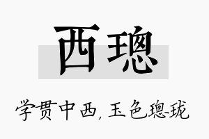 西璁名字的寓意及含义