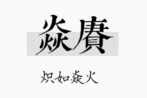 焱赓名字的寓意及含义