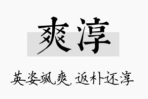 爽淳名字的寓意及含义