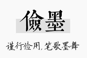 俭墨名字的寓意及含义