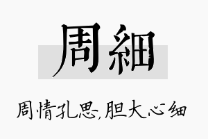 周细名字的寓意及含义