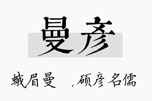 曼彦名字的寓意及含义