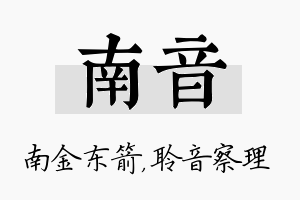 南音名字的寓意及含义