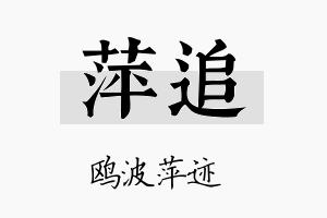 萍追名字的寓意及含义