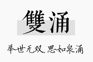 双涌名字的寓意及含义