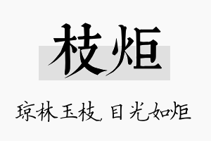 枝炬名字的寓意及含义