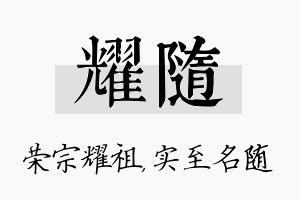 耀随名字的寓意及含义