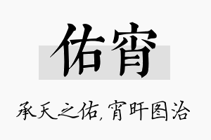 佑宵名字的寓意及含义