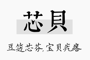 芯贝名字的寓意及含义