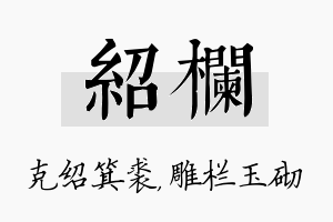 绍栏名字的寓意及含义