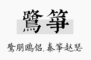 鹭筝名字的寓意及含义