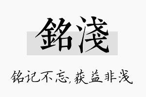 铭浅名字的寓意及含义