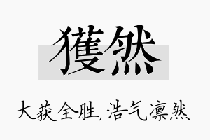 获然名字的寓意及含义