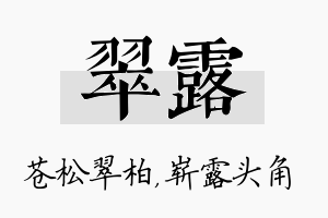 翠露名字的寓意及含义