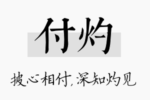 付灼名字的寓意及含义