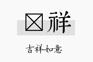 棪祥名字的寓意及含义