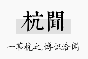 杭闻名字的寓意及含义