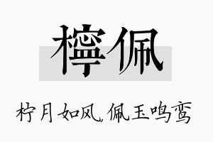 柠佩名字的寓意及含义