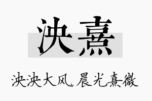 泱熹名字的寓意及含义