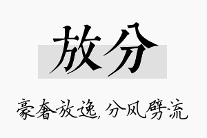 放分名字的寓意及含义