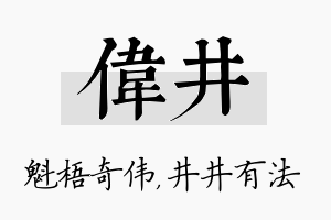 伟井名字的寓意及含义